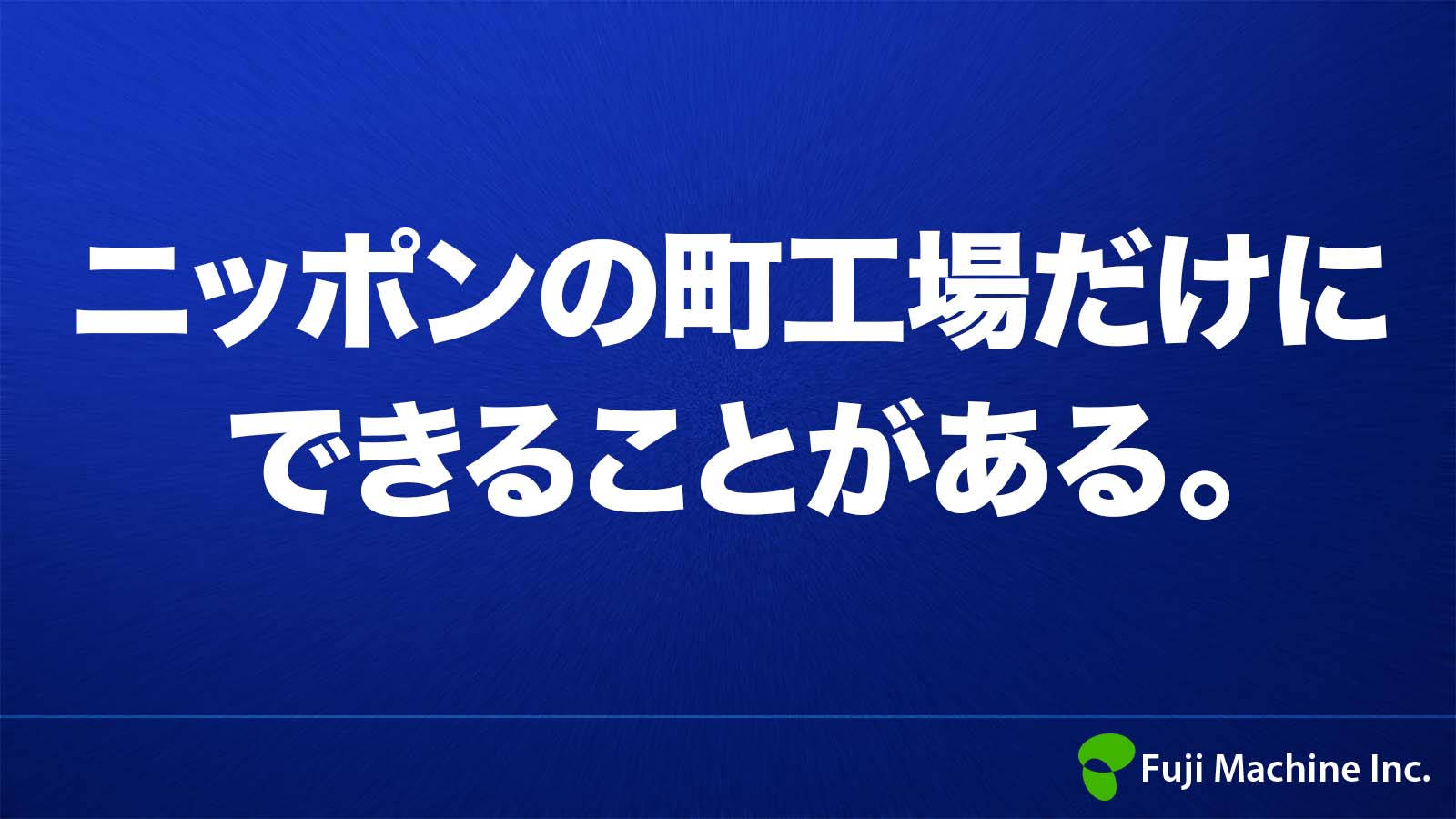 日本の町工場だけにできることがある。