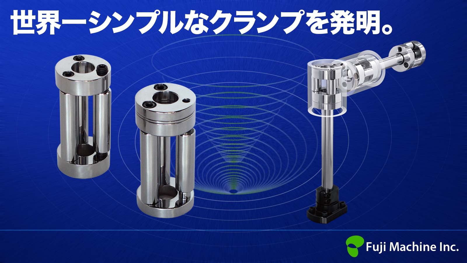 世界一シンプルなクランプを発明。