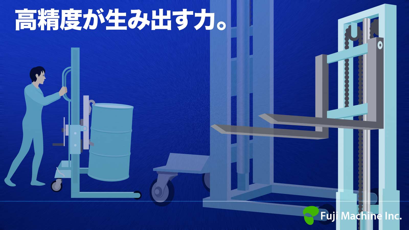 “高精度が生み出す力。