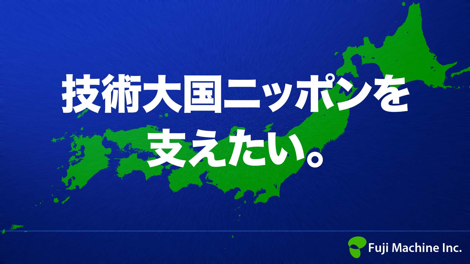 技術大国ニッポンを支えたい。