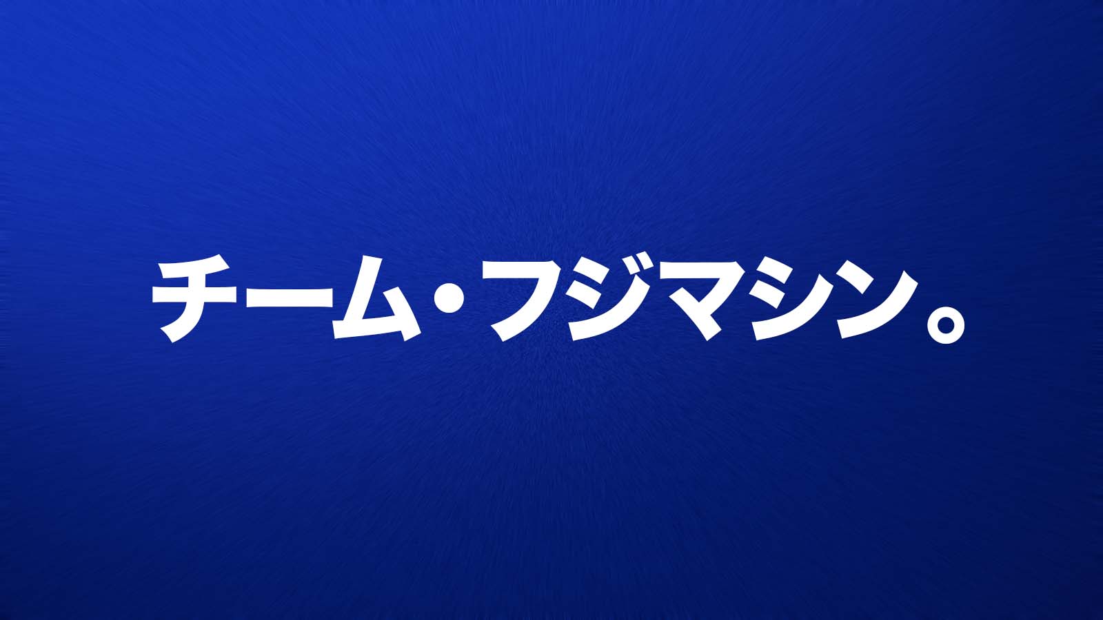 チーム・フジマシン。