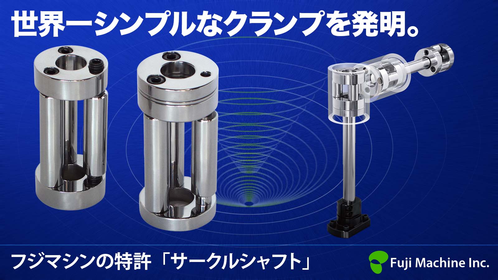 世界一シンプルなクランプ フジマシンの特許サークルシャフト